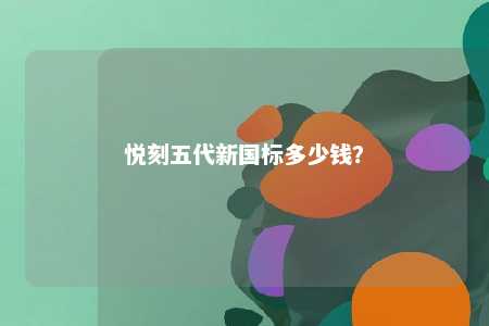 悦刻五代新国标多少钱？ 